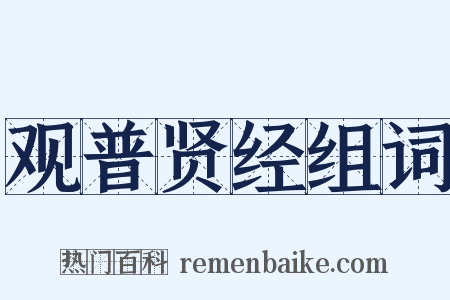 观普贤经组词是什么意思的图片